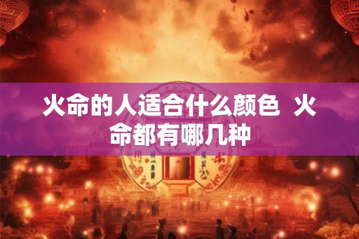 火命的人适合什么颜色  火命都有哪几种