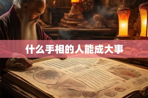 什么手相的人能成大事