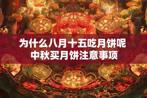 为什么八月十五吃月饼呢 中秋买月饼注意事项 为什么八月十五吃月饼呢 中秋买月饼注意事项