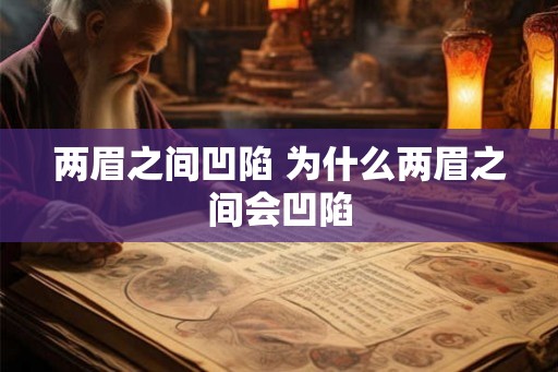 两眉之间凹陷 为什么两眉之间会凹陷