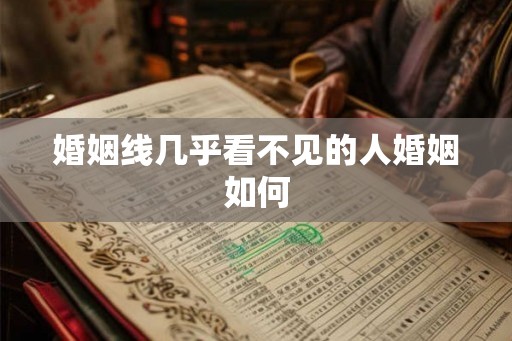 婚姻线几乎看不见的人婚姻如何