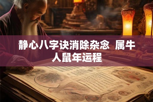 静心八字诀消除杂念  属牛人鼠年运程