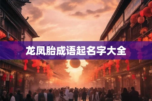 龙凤胎成语起名字大全
