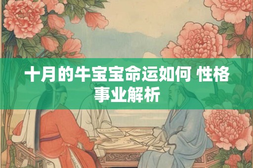 十月的牛宝宝命运如何 性格事业解析