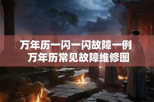 万年历一闪一闪故障一例  万年历常见故障维修图