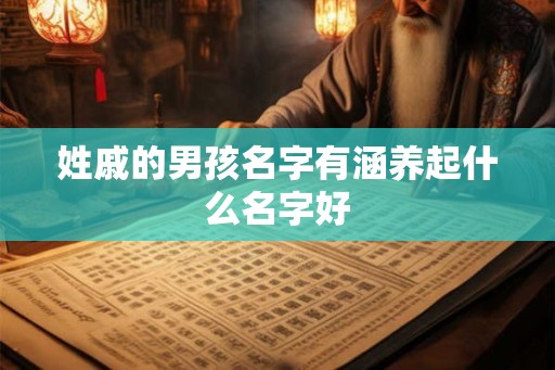 姓戚的男孩名字有涵养起什么名字好
