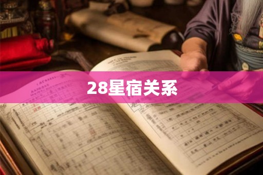 28星宿关系
