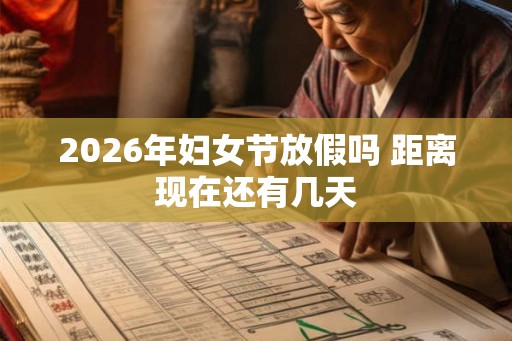 2026年妇女节放假吗 距离现在还有几天