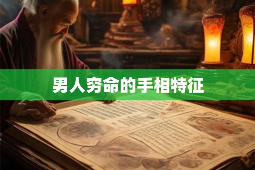 男人穷命的手相特征 男人穷命的手相特征