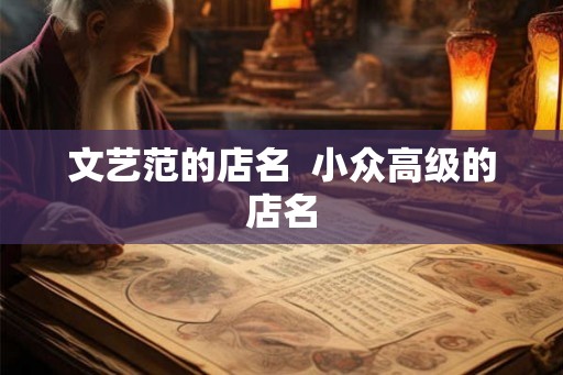 文艺范的店名  小众高级的店名