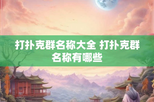 打扑克群名称大全 打扑克群名称有哪些