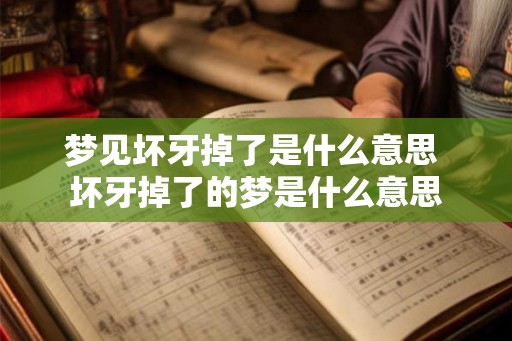 梦见坏牙掉了是什么意思 坏牙掉了的梦是什么意思