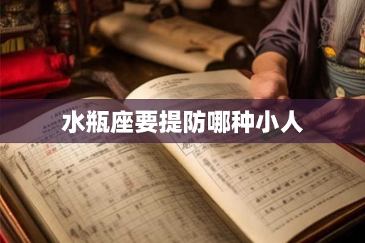水瓶座要提防哪种小人