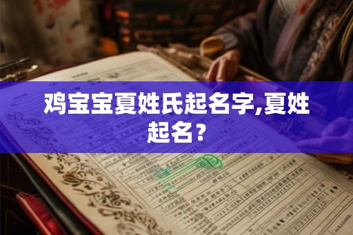鸡宝宝夏姓氏起名字,夏姓起名？