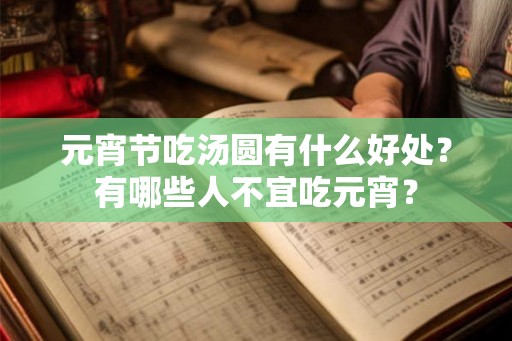 元宵节吃汤圆有什么好处？有哪些人不宜吃元宵？