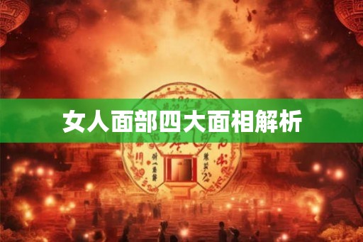 女人面部四大面相解析