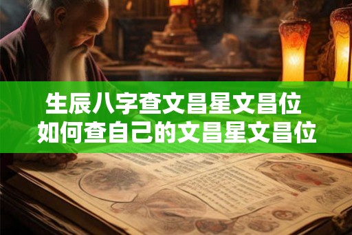 生辰八字查文昌星文昌位 如何查自己的文昌星文昌位