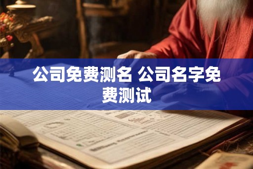 公司免费测名 公司名字免费测试