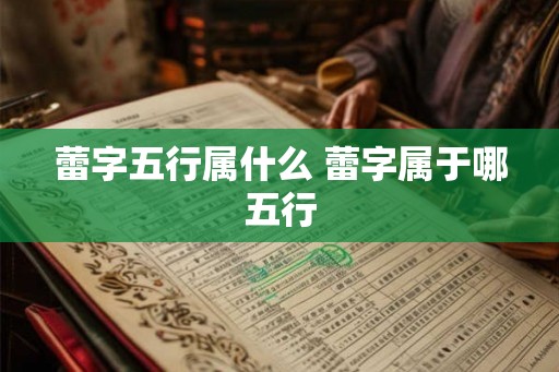 蕾字五行属什么 蕾字属于哪五行