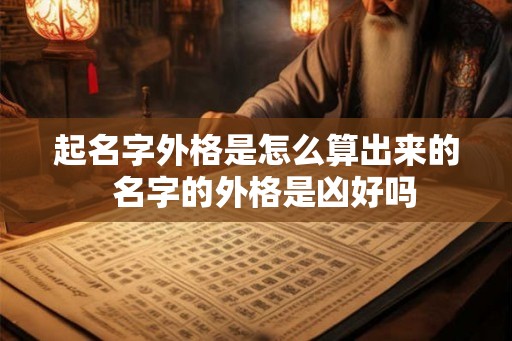 起名字外格是怎么算出来的  名字的外格是凶好吗