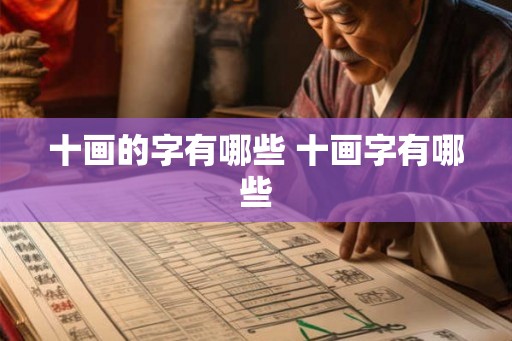 十画的字有哪些 十画字有哪些
