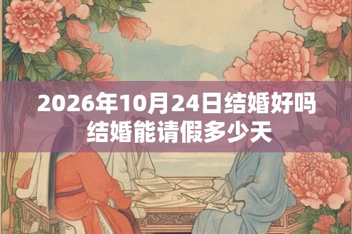 2026年10月24日结婚好吗 结婚能请假多少天