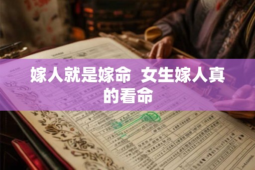 嫁人就是嫁命 女生嫁人真的看命 嫁人就是嫁命 女生嫁人真的看命