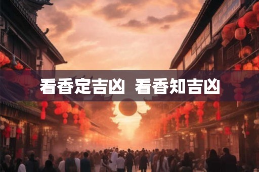 看香定吉凶  看香知吉凶