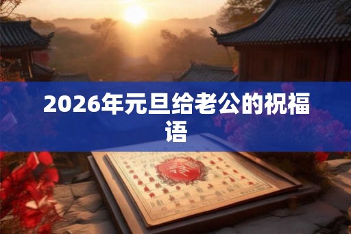 2026年元旦给老公的祝福语