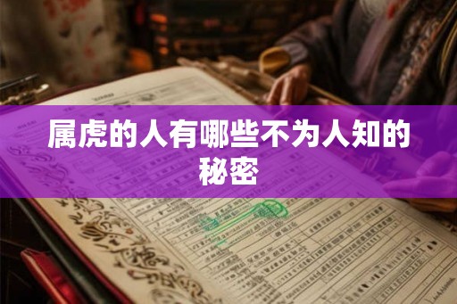 属虎的人有哪些不为人知的秘密