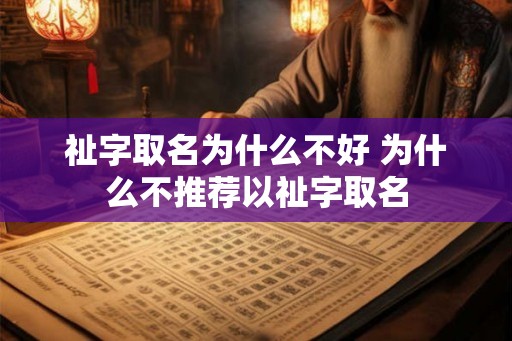 祉字取名为什么不好 为什么不推荐以祉字取名