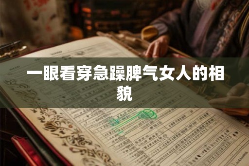 一眼看穿急躁脾气女人的相貌