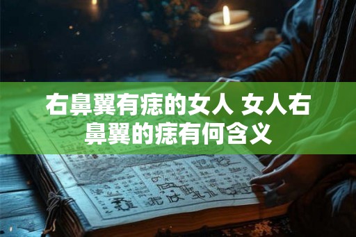 右鼻翼有痣的女人 女人右鼻翼的痣有何含义 右鼻翼有痣的女人 女人右鼻翼的痣有何含义