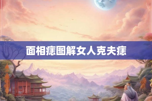 面相痣图解女人克夫痣