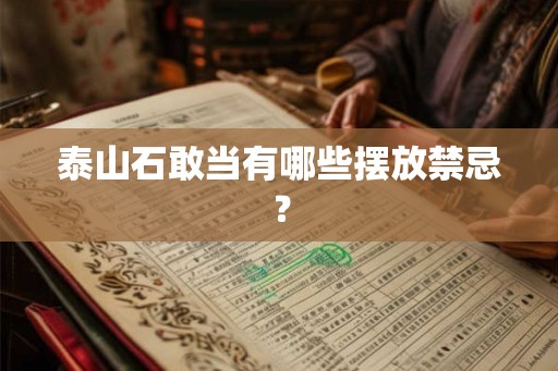 泰山石敢当有哪些摆放禁忌？