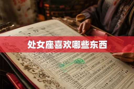 处女座喜欢哪些东西