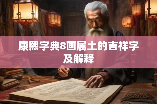 康熙字典8画属土的吉祥字及解释