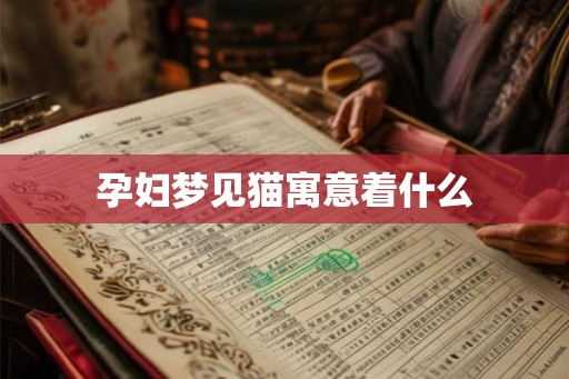 孕妇梦见猫寓意着什么