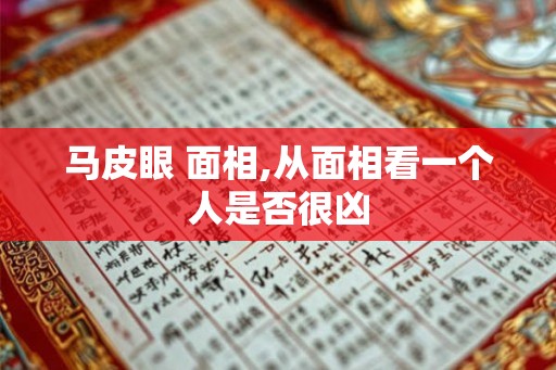 马皮眼 面相,从面相看一个人是否很凶