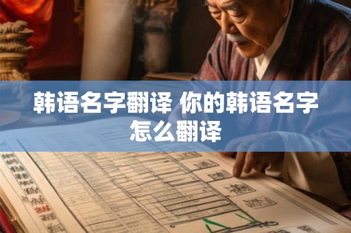 韩语名字翻译 你的韩语名字怎么翻译