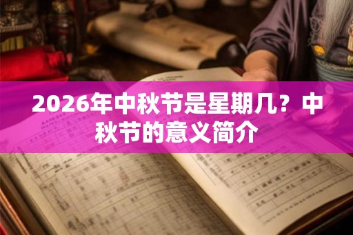 2026年中秋节是星期几？中秋节的意义简介