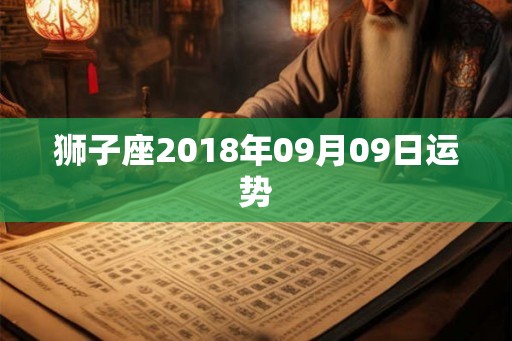 狮子座2018年09月09日运势