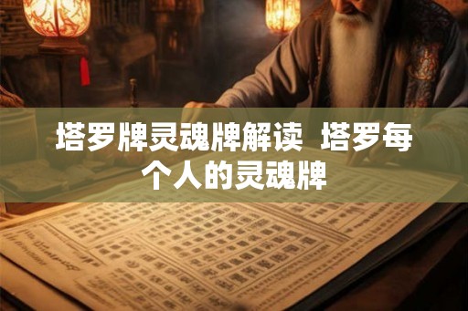 塔罗牌灵魂牌解读  塔罗每个人的灵魂牌