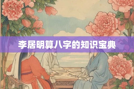 李居明算八字的知识宝典