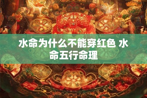 水命为什么不能穿红色 水命五行命理