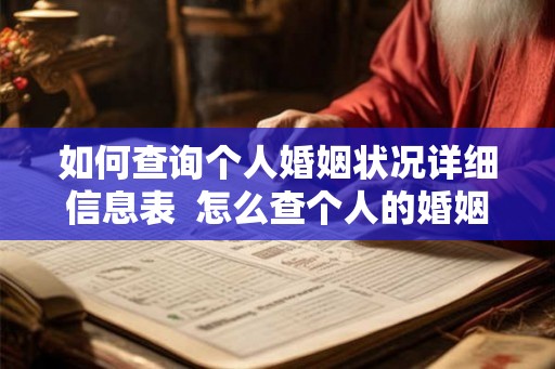 如何查询个人婚姻状况详细信息表 怎么查个人的婚姻状态6种查询方法 如何查询个人婚姻状况详细信息表 怎么查个人的婚姻状态6种查询方法