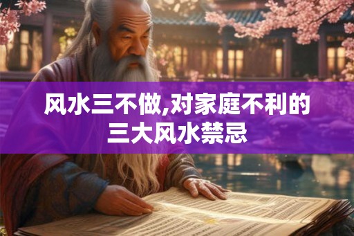 风水三不做,对家庭不利的三大风水禁忌