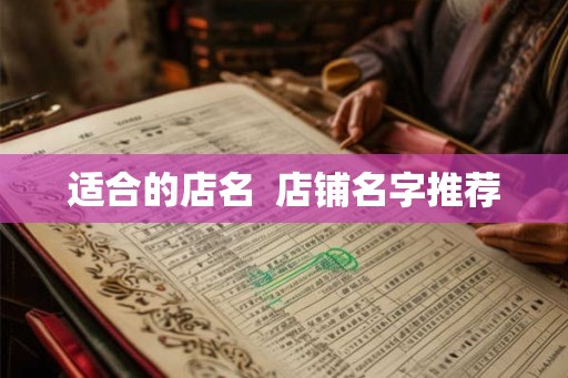 适合的店名 店铺名字推荐 适合的店名 店铺名字推荐