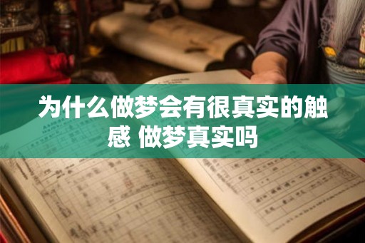 为什么做梦会有很真实的触感 做梦真实吗