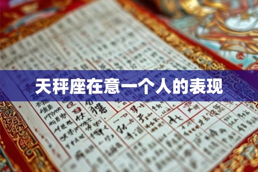 天秤座在意一个人的表现